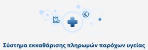 Σύστημα εκκαθάρισης πληρωμών παρόχων υγείας