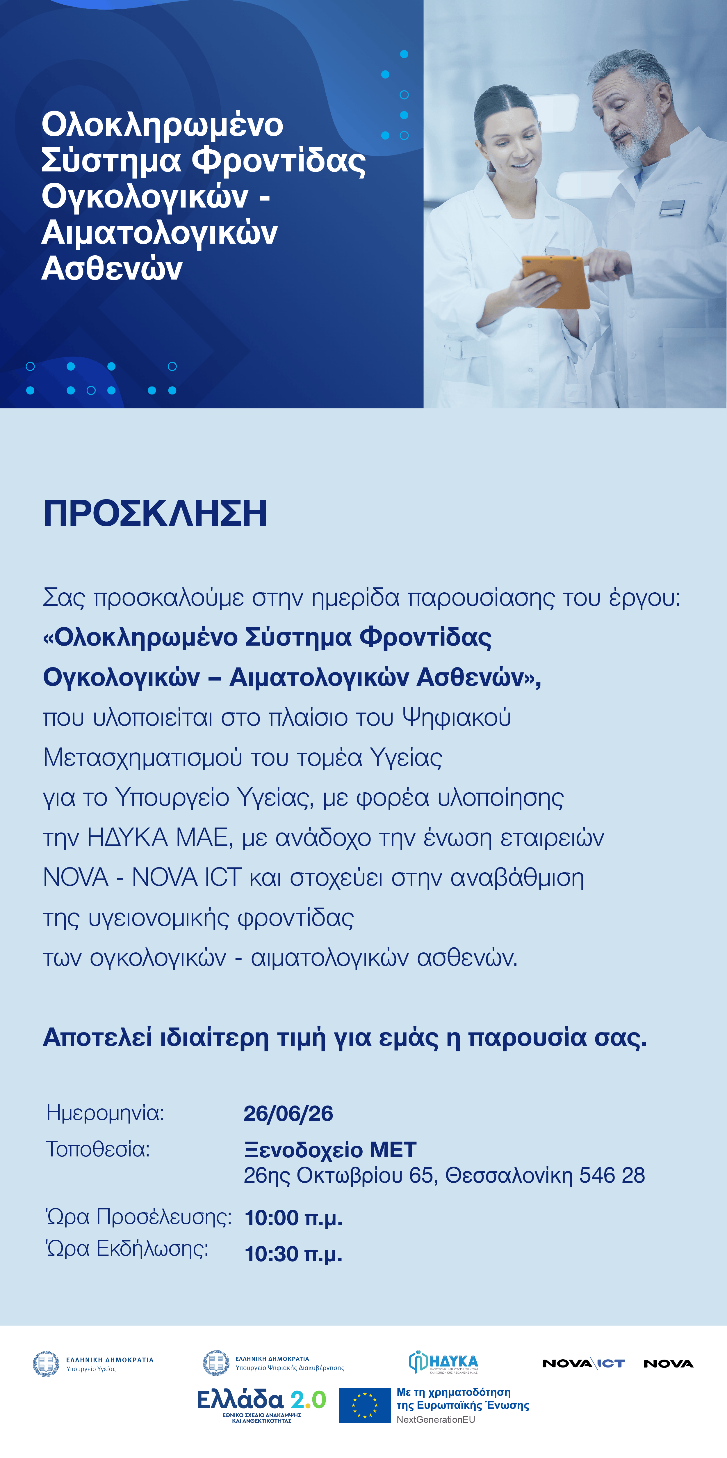 ΠΡΟΣΚΛΗΣΗ_NOVA-NOVA ICT - ΗΔΥΚΑ_ΘΕΣΣΑΛΟΝΙΚΗ